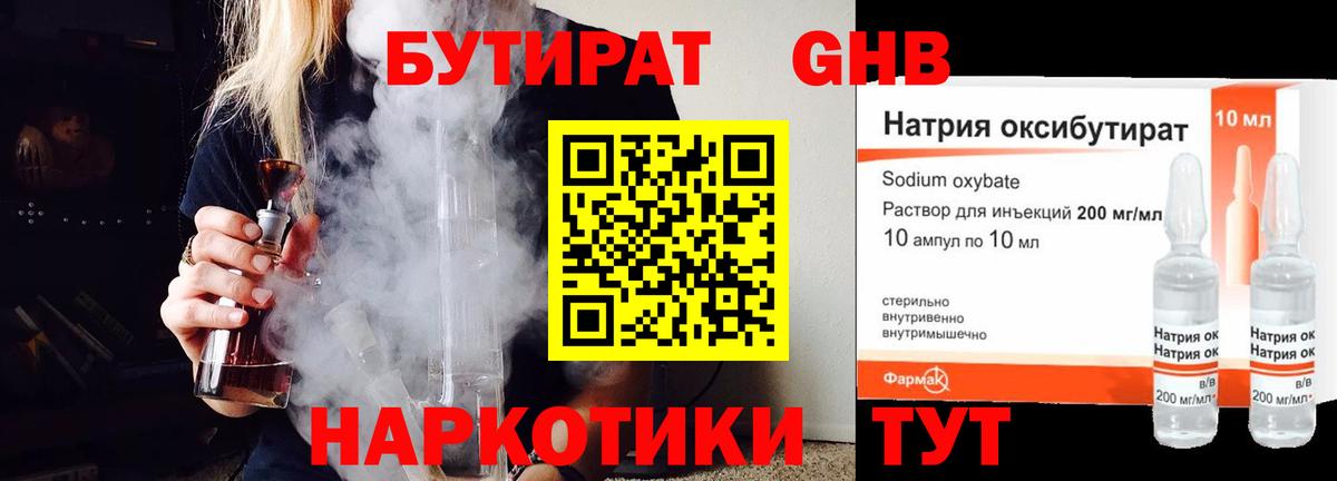 БУТИРАТ GHB  Вход с VPN  Когалым 