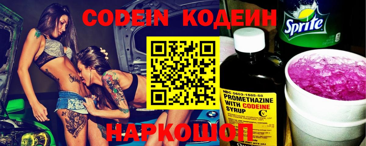 Codein напиток Lean (лин) Когалым